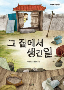 그 집에서 생긴일
