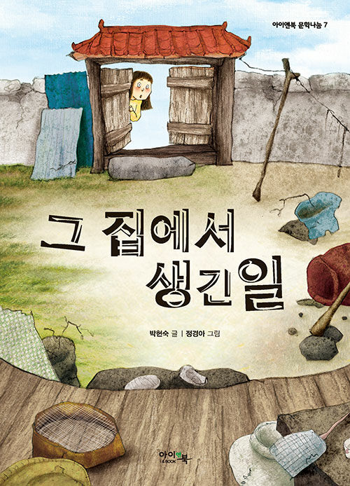 그 집에서 생긴일 표지