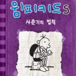 윔피키드5 사춘기의 법칙 표지