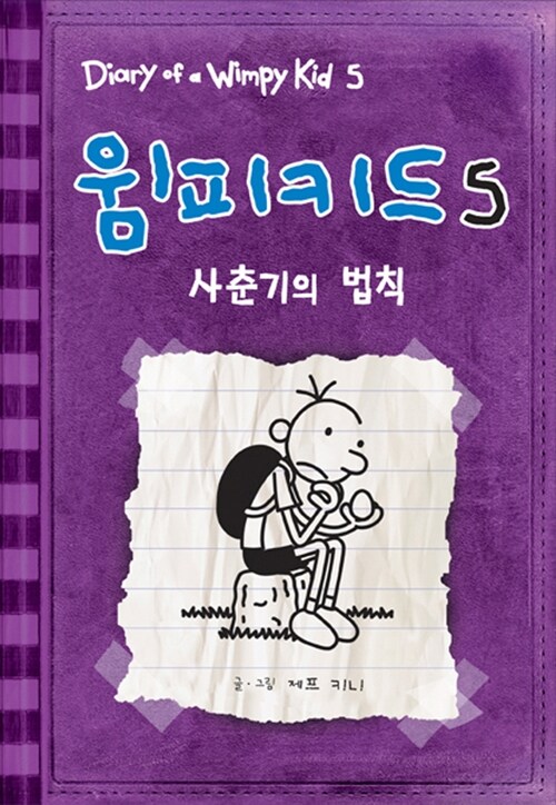 윔피키드5 사춘기의 법칙 표지