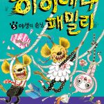 하이에나 패밀리 5: 야생의 손님 (야생의 손님) 표지