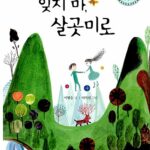 잊지마, 살곳미로 표지