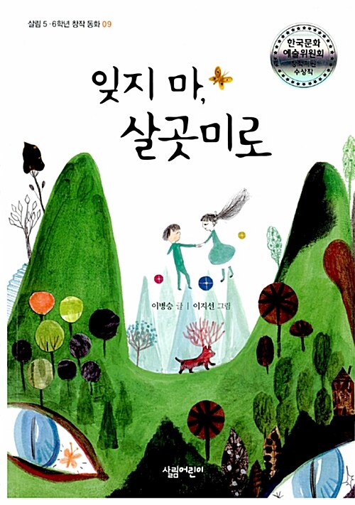 잊지마, 살곳미로 표지