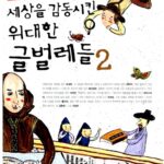 세상을 감동시킨 위대한 글벌레들2 표지