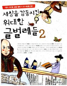 세상을 감동시킨 위대한 글벌레들2