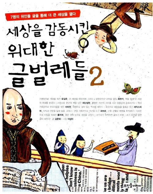 세상을 감동시킨 위대한 글벌레들2 표지