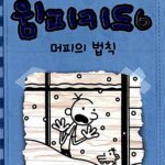 윔피키드 6 머피의 법칙 표지
