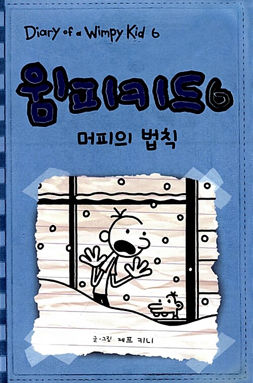 윔피키드 6 머피의 법칙 표지