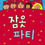 잠옷 파티 표지