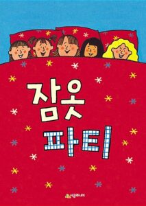잠옷 파티