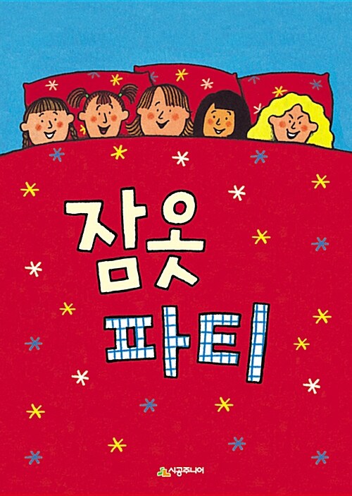 잠옷 파티 표지