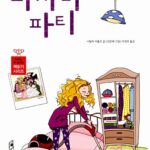 파자마 파티 표지