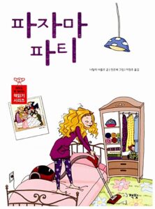 파자마 파티
