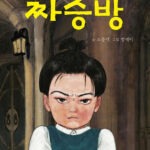 짜증방 표지