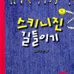 스키니진 길들이기 표지