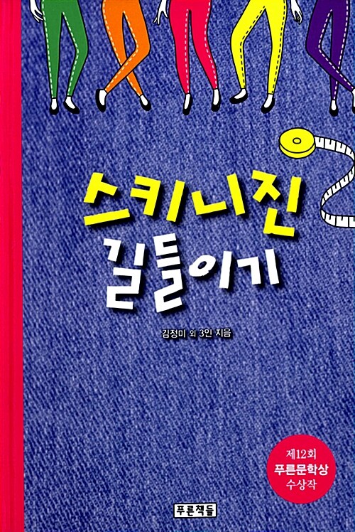 스키니진 길들이기 표지