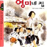 밤티마을 영미네 집 표지