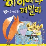 하이에나 패밀리 4: 여우 대소동 (여우 대소동) 표지