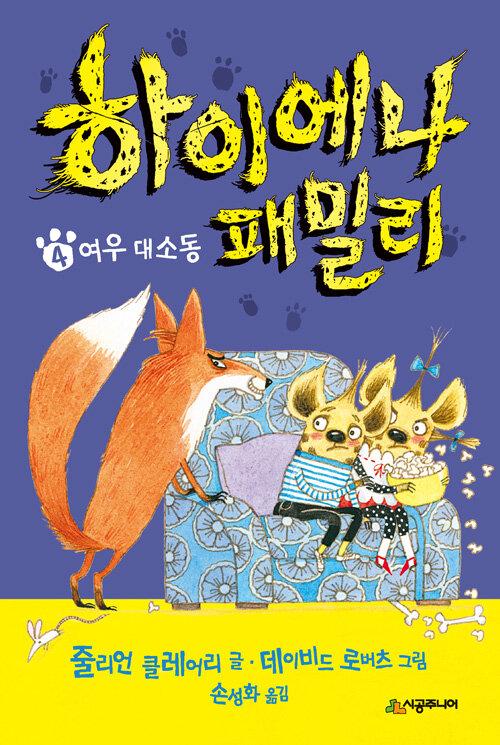 하이에나 패밀리 4: 여우 대소동 (여우 대소동) 표지