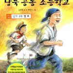 남북 공동 초등학교 표지
