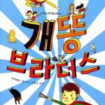 개똥 브라더스 표지