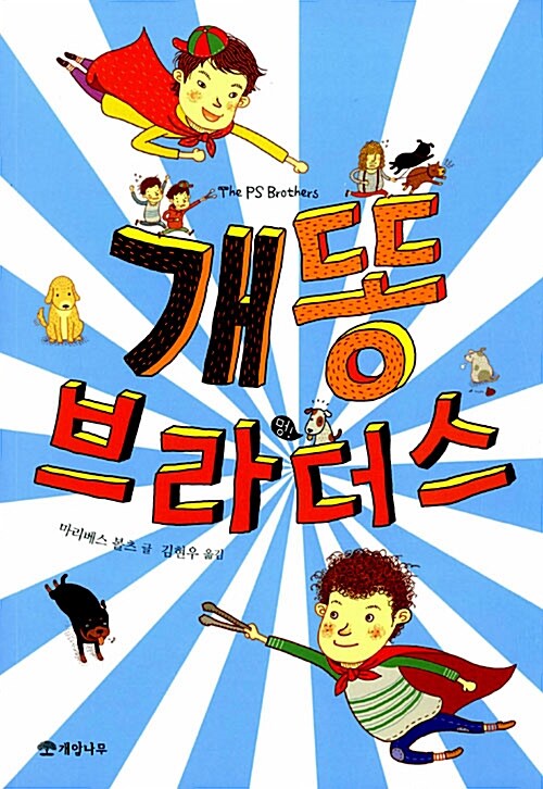 개똥 브라더스 표지
