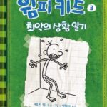 윔피키드 3 최악의 상황 일기 표지