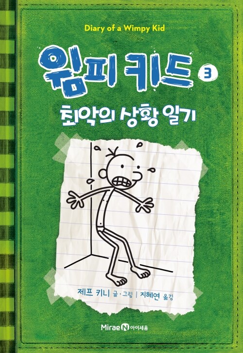 윔피키드 3 최악의 상황 일기 표지