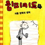 윔피키드 4 (구판) 여름 방학의 법칙 (개정판) 완벽한 여름 방학 일기 표지