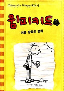 윔피키드 4 (구판) 여름 방학의 법칙 (개정판) 완벽한 여름 방학 일기