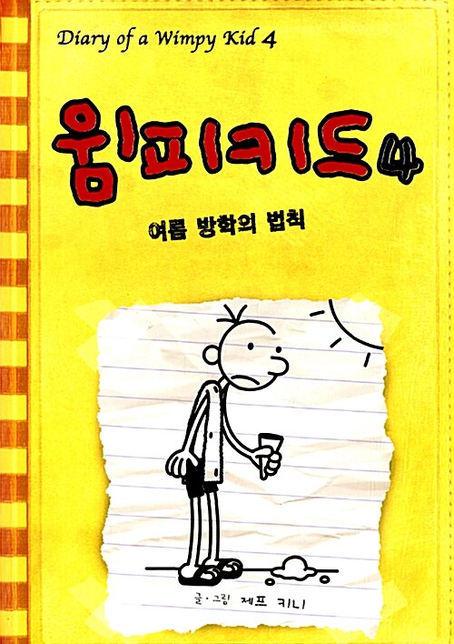 윔피키드 4 (구판) 여름 방학의 법칙 (개정판) 완벽한 여름 방학 일기 표지