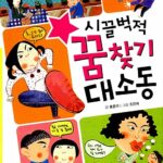 시끌벅적 꿈찾기 대소동 표지