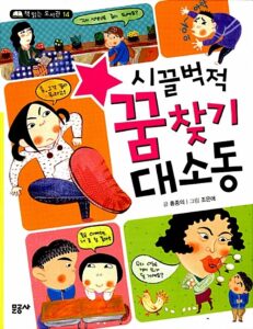 시끌벅적 꿈찾기 대소동