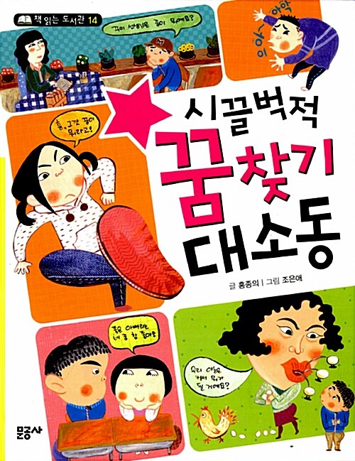 시끌벅적 꿈찾기 대소동 표지