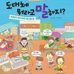도대체 뭐라고 말하지? (헷갈리지 않게 쏙쏙! 세고 재는 말) 표지
