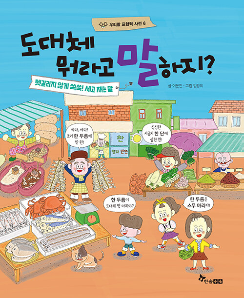 도대체 뭐라고 말하지? (헷갈리지 않게 쏙쏙! 세고 재는 말) 표지