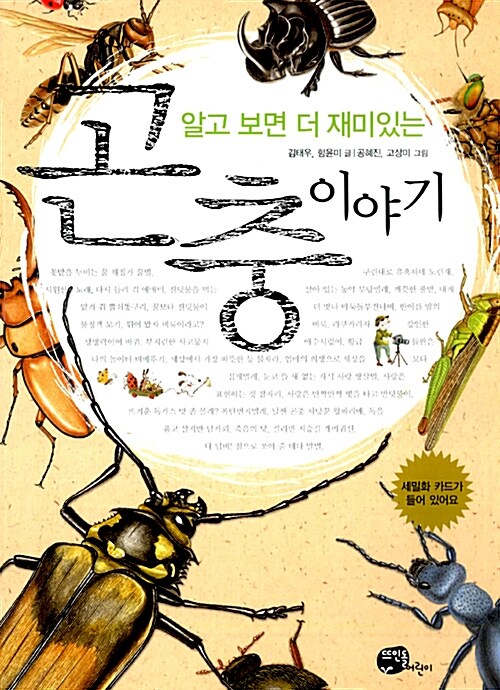 알고 보면 더 재미있는 곤충이야기 표지