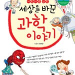 세상을 바꾼 과학 이야기:어린이를 위한 표지