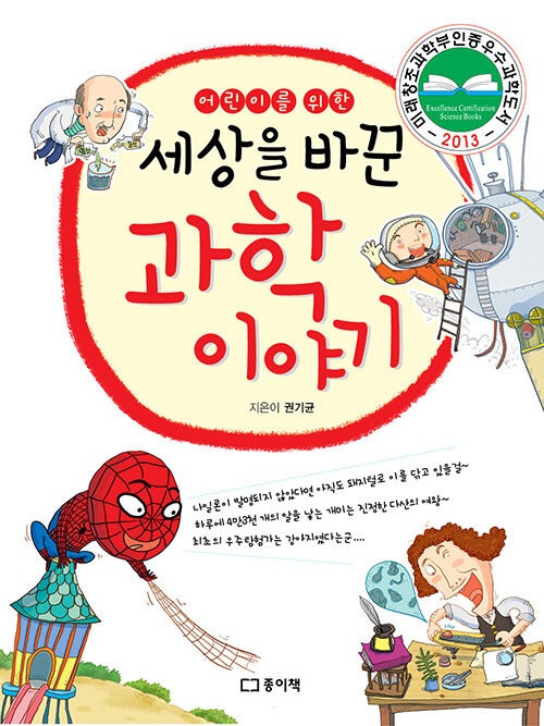 세상을 바꾼 과학 이야기:어린이를 위한 표지