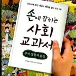 손에 잡히는 사회 교과서 우리생활과 환경 표지