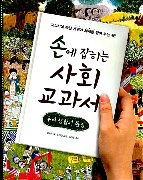 손에 잡히는 사회 교과서 우리생활과 환경 표지