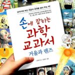 손에 잡히는 과학 교과서 – 사계절 동식물편 표지