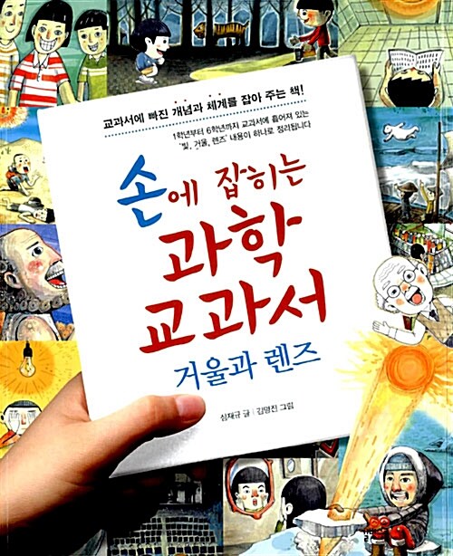손에 잡히는 과학 교과서 – 사계절 동식물편 표지