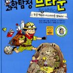 과학탐정 브라운 6:동굴 벽화의 미스터리를 밝혀라! 표지