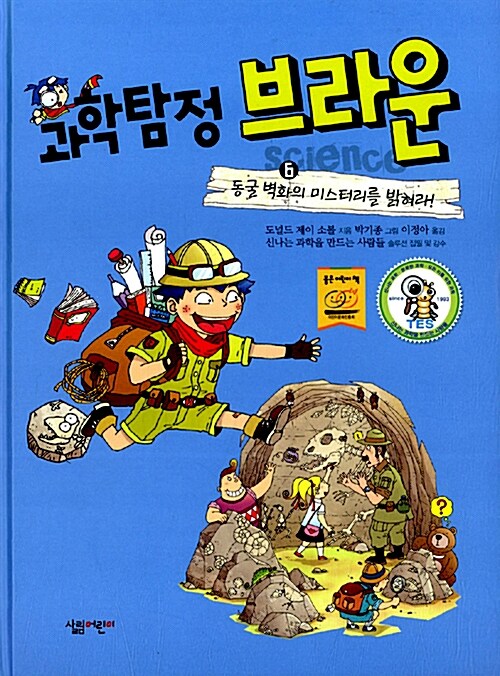 과학탐정 브라운 6:동굴 벽화의 미스터리를 밝혀라! 표지