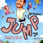 닉 부이치치의 점프 표지
