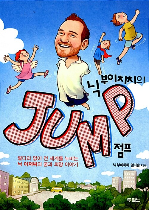 닉 부이치치의 점프 표지