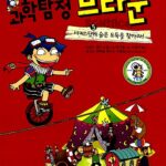 과학탐정 브라운 5:서커스단에 숨은 도둑을 찾아라! 표지