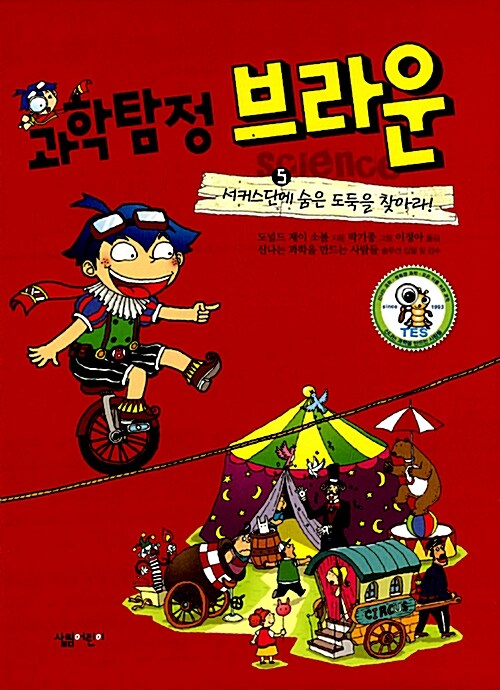 과학탐정 브라운 5:서커스단에 숨은 도둑을 찾아라! 표지