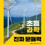 초등 과학 진짜 문해력 5-2 표지